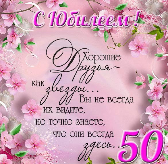 Поздравления С Юбилеем 50 Однокласснице