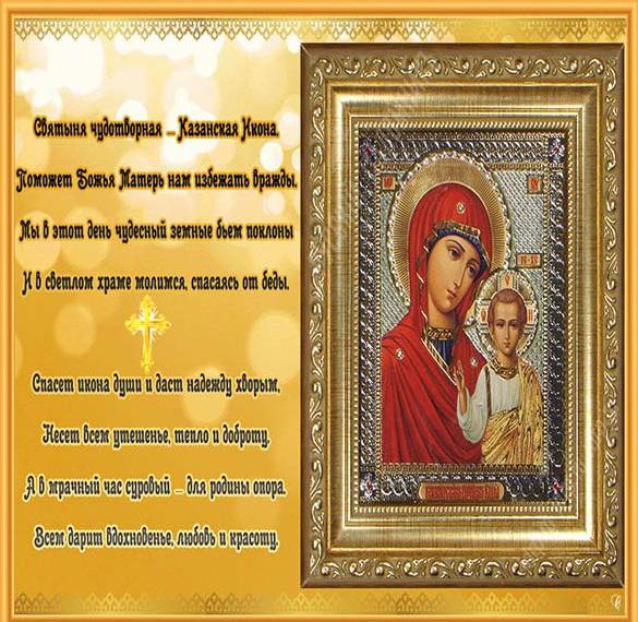 Поздравления С Днем Казанской Божьей Матери Проза