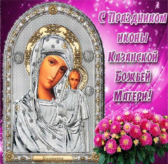 Казанская Икона Божией Открытки Поздравления Скачать Бесплатно