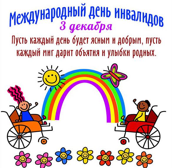 Официальное Поздравление С Днем Инвалидов