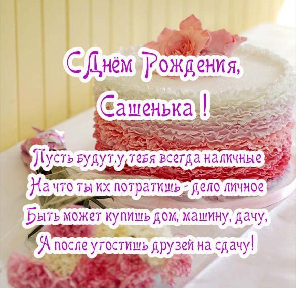 Поздравления С Днем Рождения Девушке Сашеньке