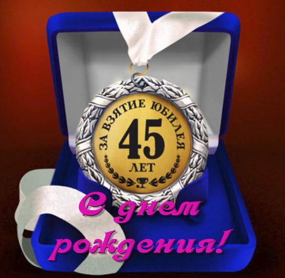 Поздравление Сергея С Юбилеем 45 Лет