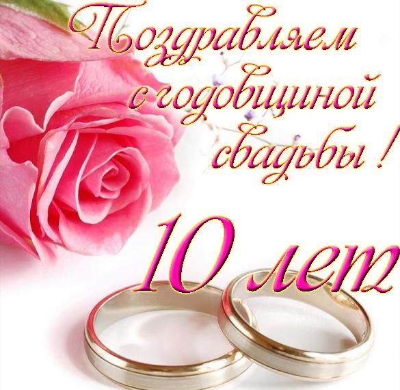 Поздравление С Десятилетием Годовщиной Свадьбы
