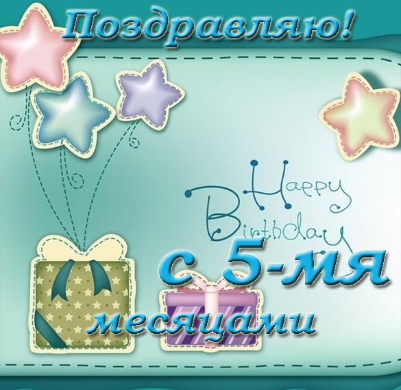 Поздравления С Днем Рождения Малышке 5 Месяцев
