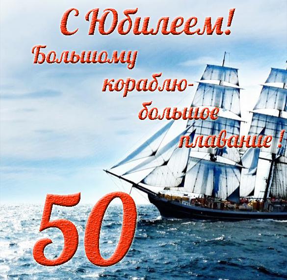 Поздравление С 50 Андрей