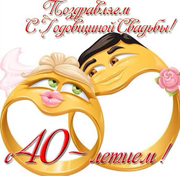 Поздравления С 40 Годовщиной Свадьбы Красивые