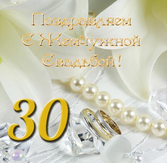 Поздравление 30 Лет Свадьбы Трогательные