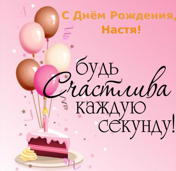 Поздравления С Днем Рождения Настюшка Прикольные