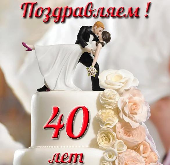 Поздравления Со Свадьбой 40 Лет Совместной