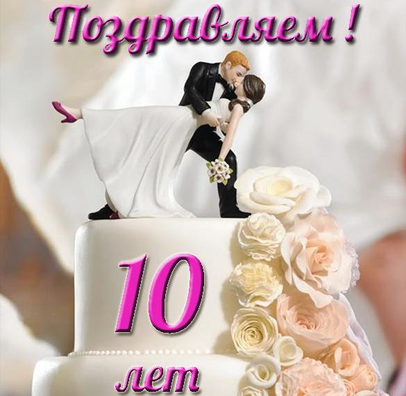 Поздравления С 10 Летним Днем Свадьбы