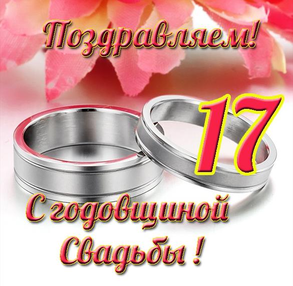 17 Лет Свадьбы Поздравления В Стихах