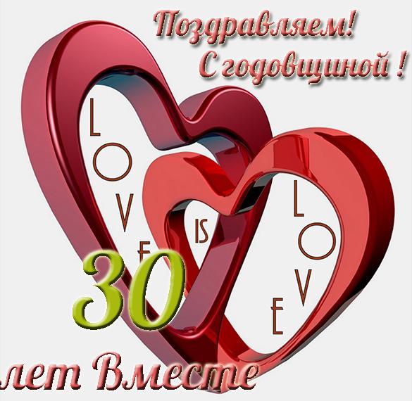 Поздравления С 30 Летней Годовщиной Свадьбы Открытки