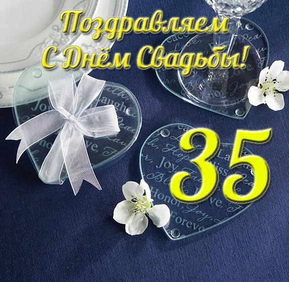 Поздравления С Днем Свадьбы 35 Лет Прикольные