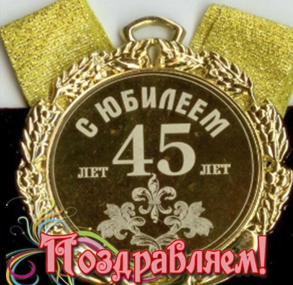 Поздравление Сергея С Юбилеем 45 Лет