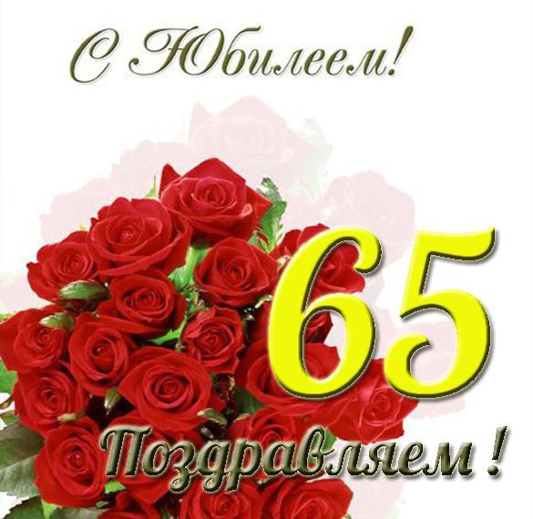 Поздравления С Днем 65 Летия Маме