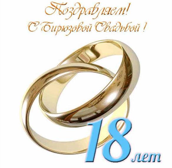 Поздравления С Днем Свадьбы 18 Летием Бирюзовой
