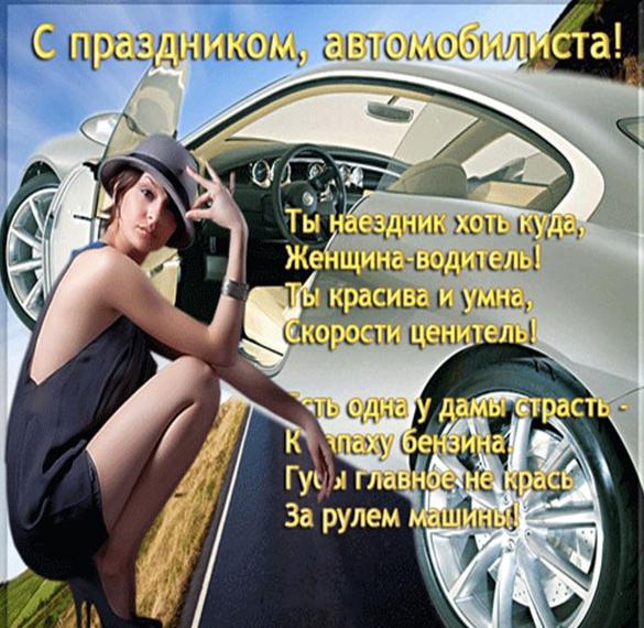 Поздравления С Днем Автомобилиста Женщине