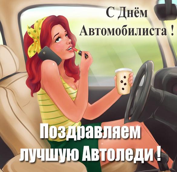 Жене Автомобилиста Поздравление