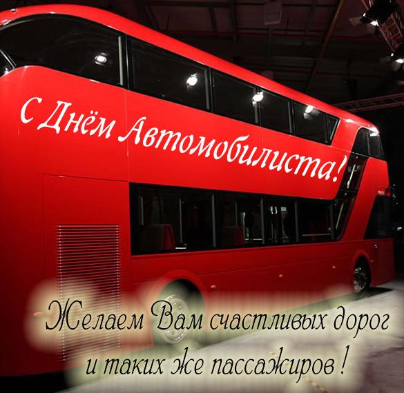 Поздравления С Днем Автомобилиста Автобусов