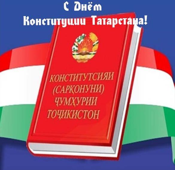Поздравления С Днем Конституции Татарстана Своими Словами