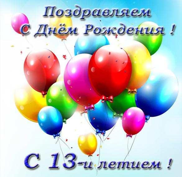 Поздравления С Днем Рождения Мальчику 13 Летием