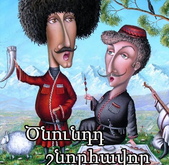 Цнундт Шноравор На Армянском Языке Поздравления Картинки