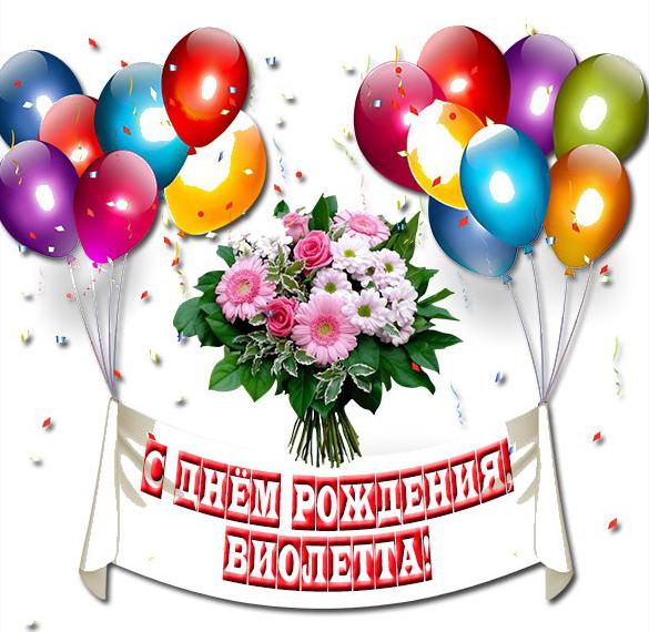 Бесплатно Поздравления С Днем Рождения Виолетта