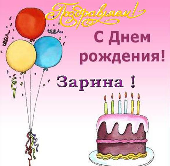 Поздравления С Днем Рождения Зарина Картинки