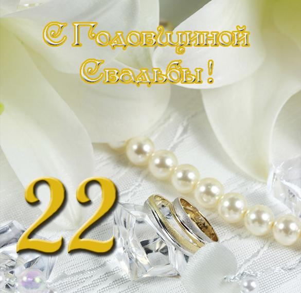 22 Года Свадьбы Поздравления Жене