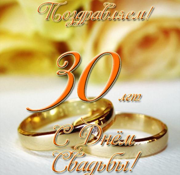 Поздравления С 30 Свадьбы Короткие
