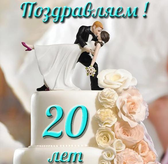 Поздравления С Фарфоровой Свадьбой 20 Лет Прикольные