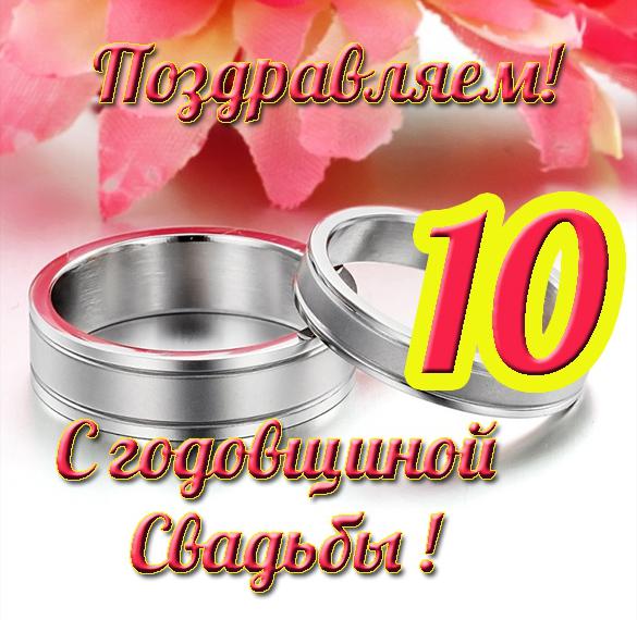Поздравление С 10 Свадьбы Прикольные