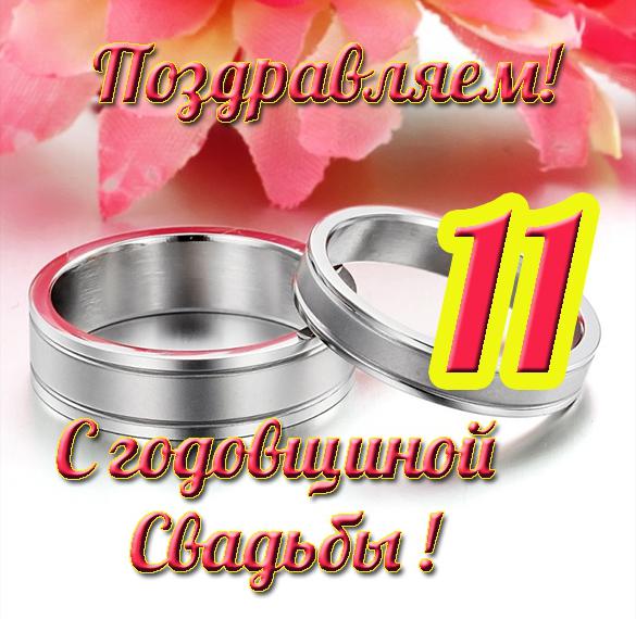 11 Лет Свадьбы Поздравления В Прозе