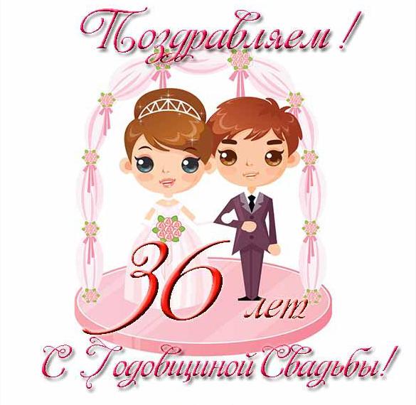 Поздравления С 36 Годовщиной Свадьбы Мужу