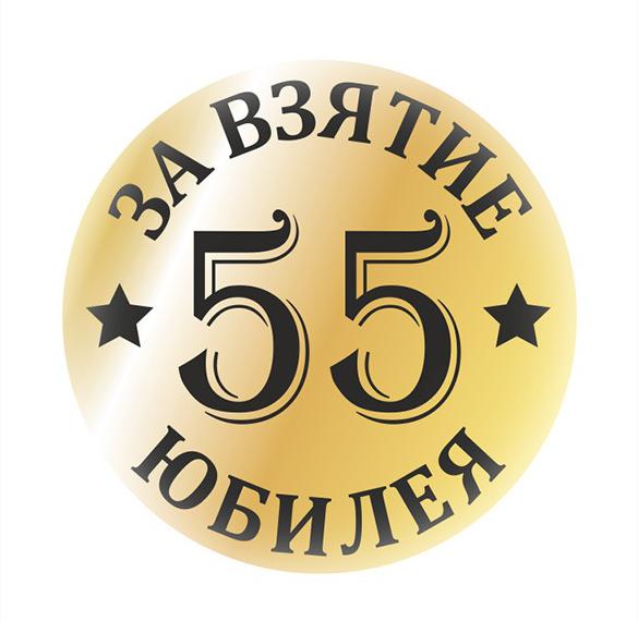 Поздравления С Днем Рождения 55 Брату