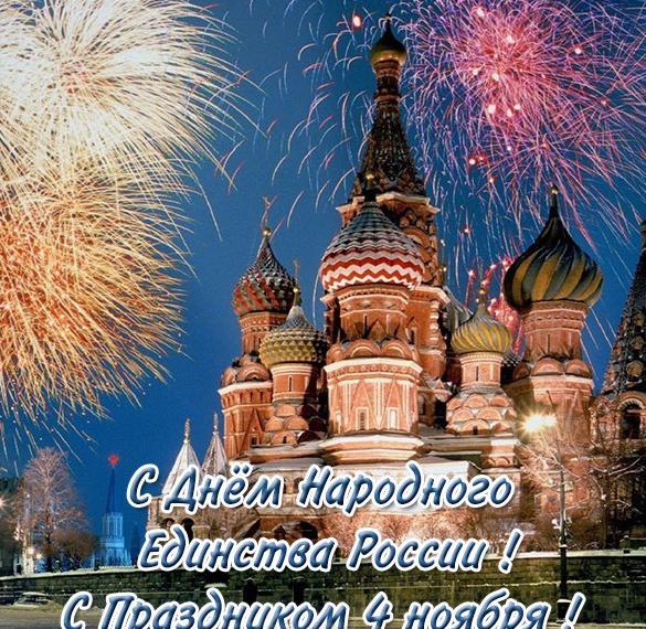 Поздравление С Днем Единства России Короткие Смс
