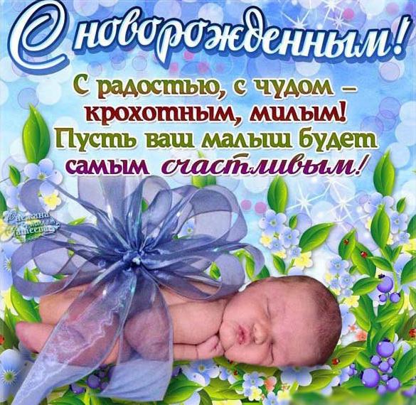 С Новорожденным Сыночком Поздравления Открытки Скачать Бесплатно