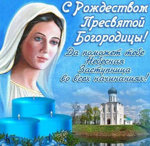 Пресвятая Богородица Поздравления 21 Сентября
