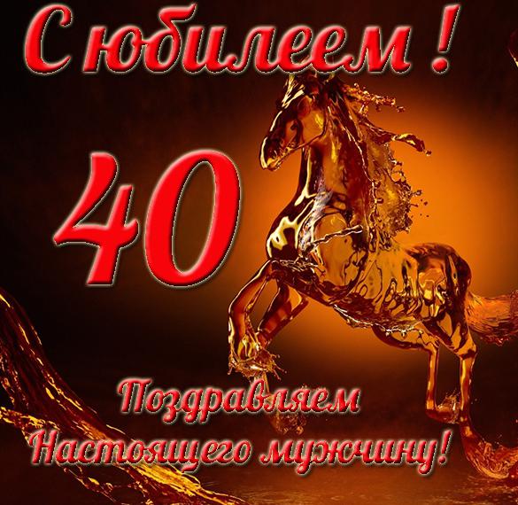 Поздравление С 40 Летием Сергея