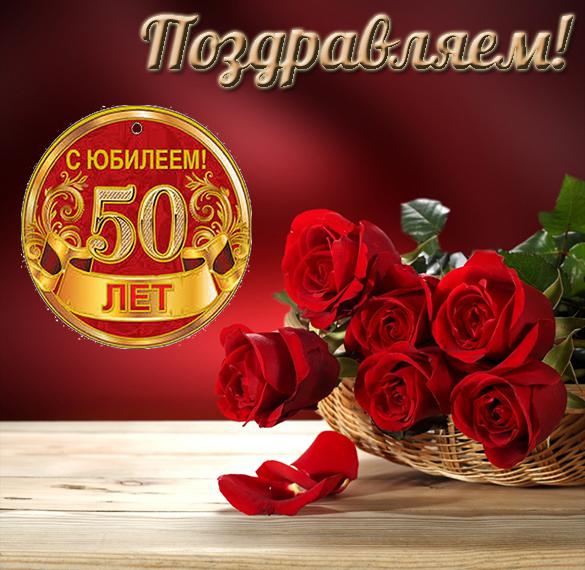 Поздравления Игорю С Юбилеем 50 Лет