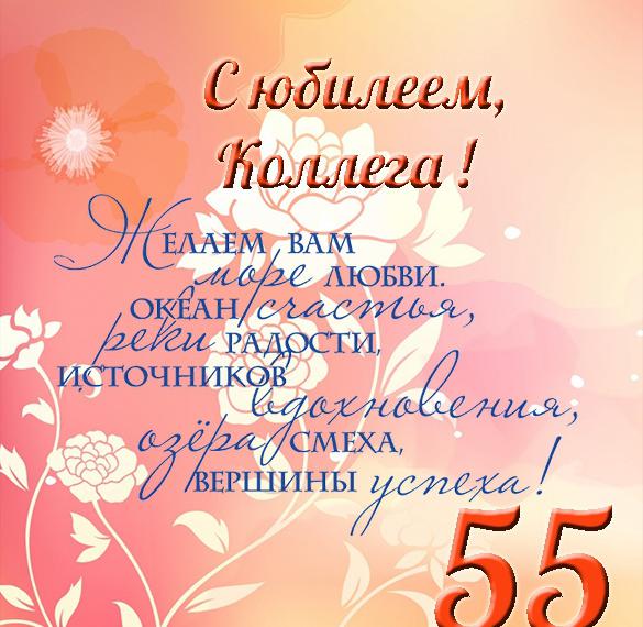 Поздравление С Юбилеем 55 Однокласснику
