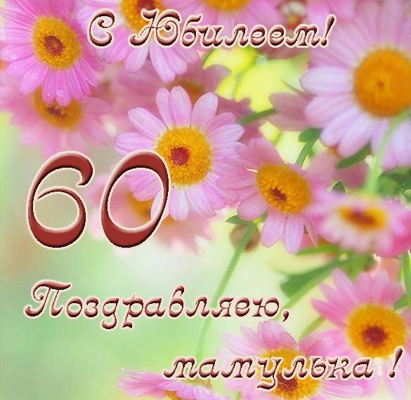 Поздравления С Днем 60 Лет Маму
