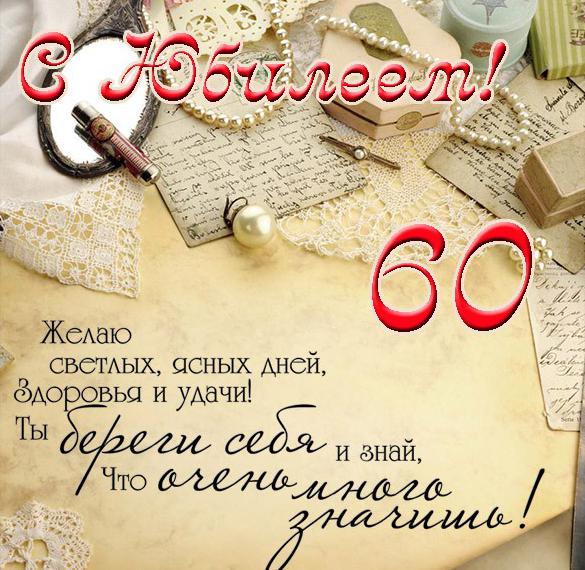 Поздравления С Юбилеем 60 Владимиру