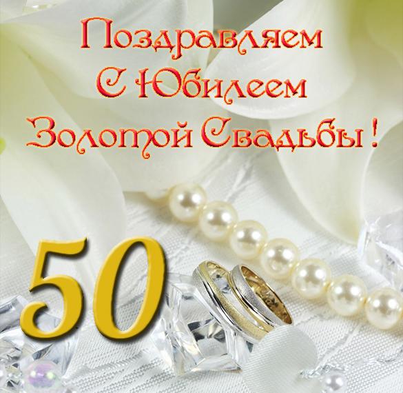Поздравление С 50 Лет Свадьбы Короткое