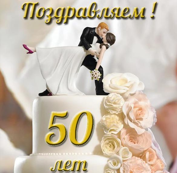 50 Лет Свадьбы Поздравления От Внуков