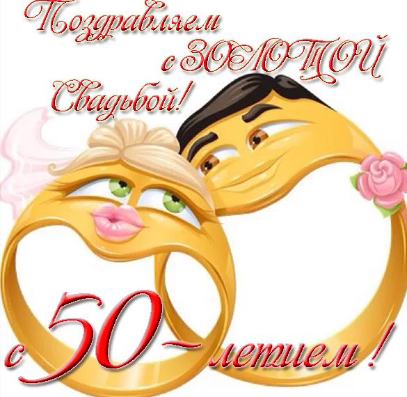 Поздравление С 50 Свадьбы Красивые