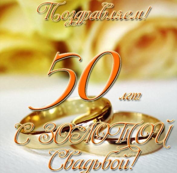 Поздравление С 50 Свадьбы Красивые