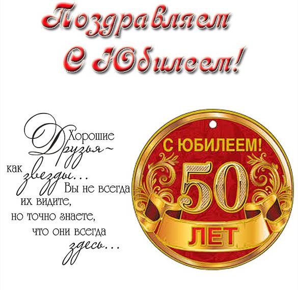 Поздравления С Юбилеем 50 От Родственников