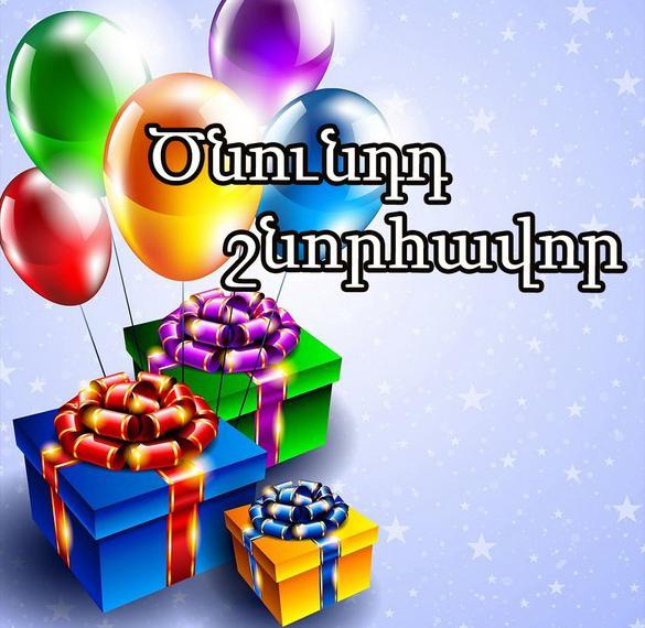 Поздравления С Днем На Армянском