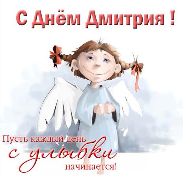 Поздравление С Днем Ангела Дмитрия В Картинках